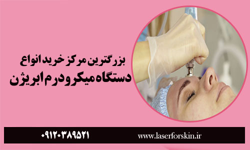خرید دستگاه میکرودرم