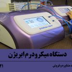 دستگاه میکرودرم ایرانی