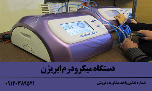 دستگاه میکرودرم ایرانی