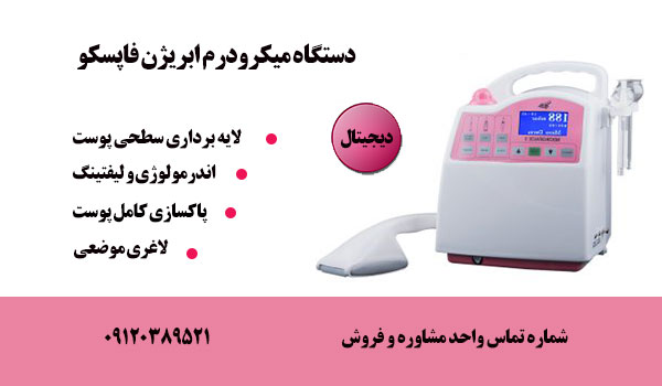 دستگاه میکرودرم ابریژن دیجیتال