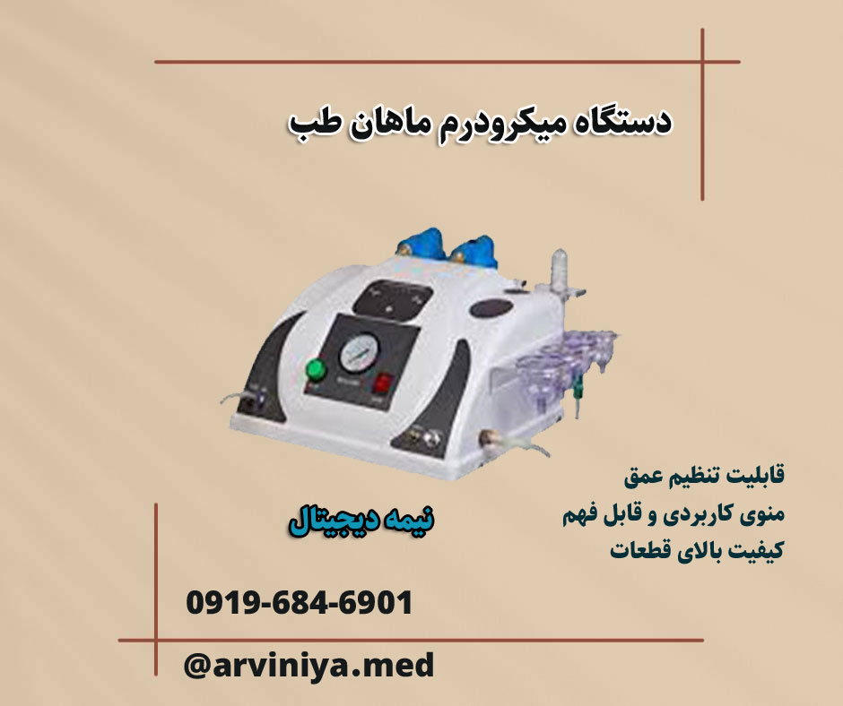 دستگاه میکرودرم ایرانی با شرایط فروش ویژه