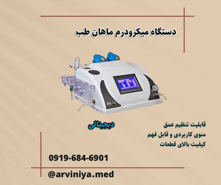 دستگاه میکرودرم ایرانی با شرایط فروش ویژه