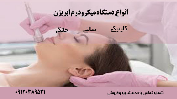 فروش انواع میکرودرم سالنی