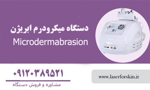 قیمت دستگاه میکرودرم صورت