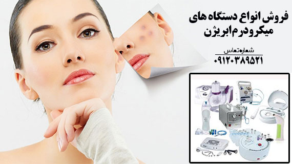 فروش دستگاه میکرودرم ابریژن مطبی