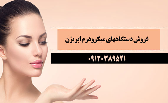 دستگاه میکرودرم ابریژن کلینیکی