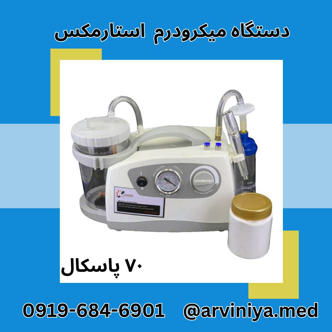 قیمت خرید دستگاه ساکشن میکرودرم