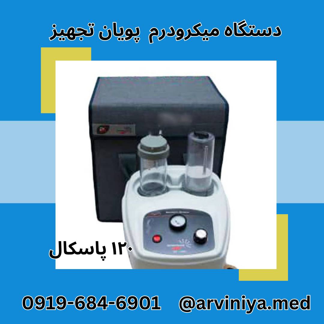 قیمت خرید دستگاه ساکشن میکرودرم