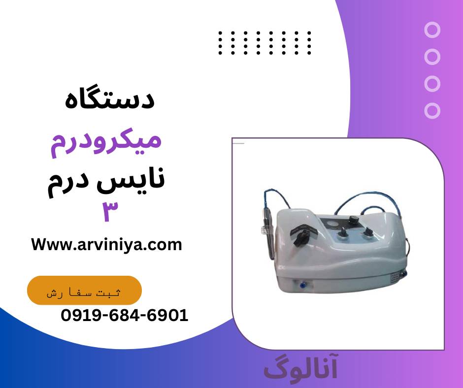 قیمت دستگاه لایه بردار میکرودرم کلینیکی و سالنی