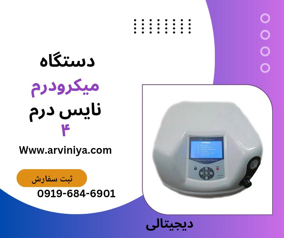قیمت دستگاه لایه بردار میکرودرم کلینیکی و سالنی