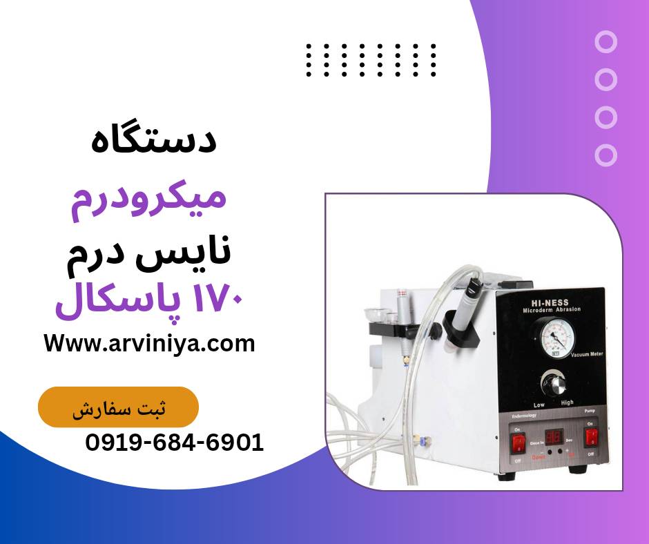 قیمت دستگاه لایه بردار میکرودرم کلینیکی و سالنی