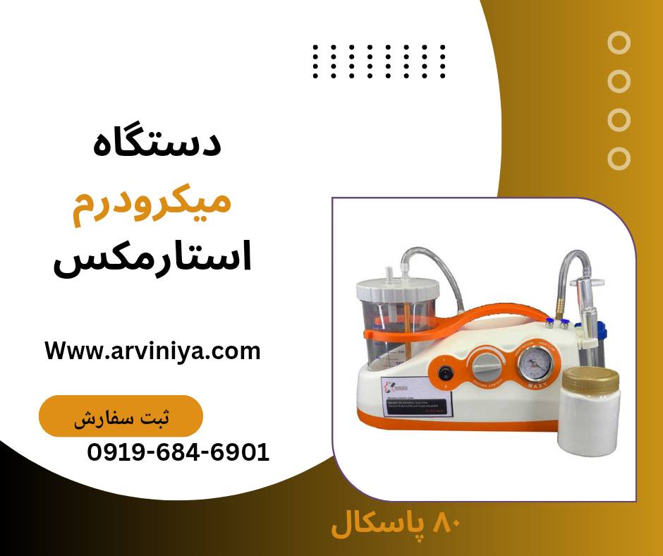 قیمت دستگاه لایه بردار میکرودرم کلینیکی و سالنی