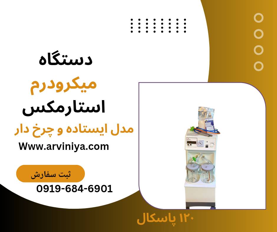 قیمت دستگاه لایه بردار میکرودرم کلینیکی و سالنی