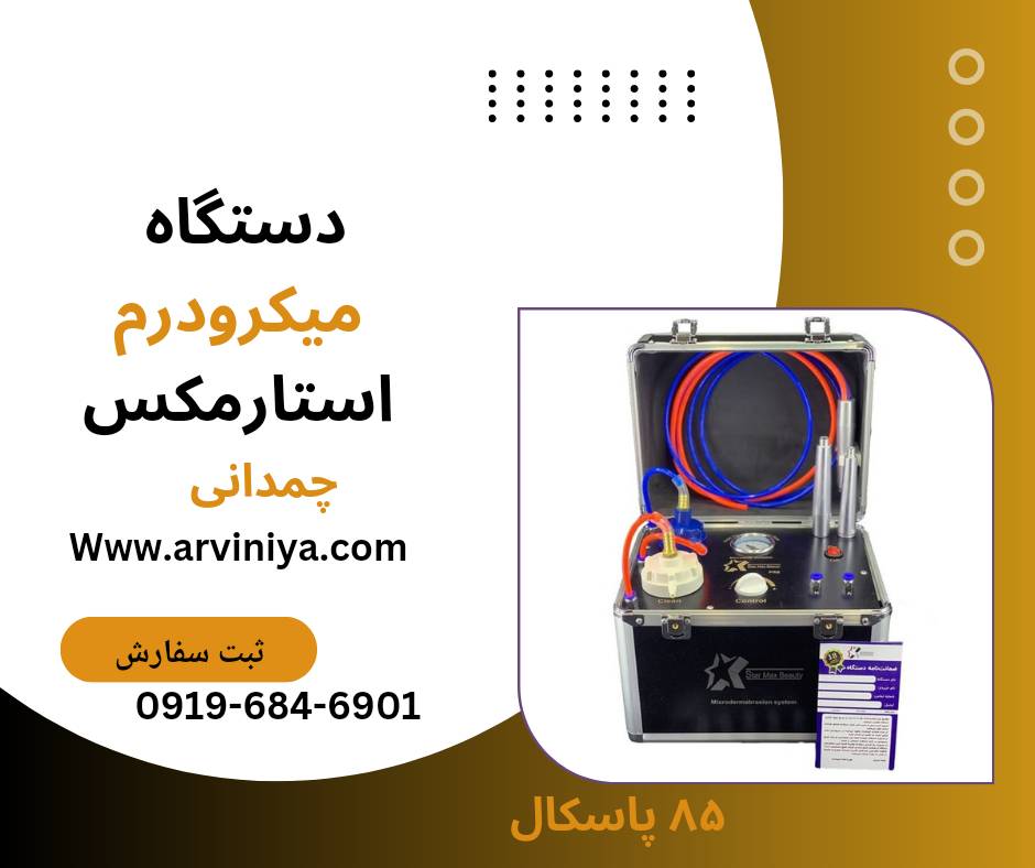 قیمت دستگاه لایه بردار میکرودرم کلینیکی و سالنی