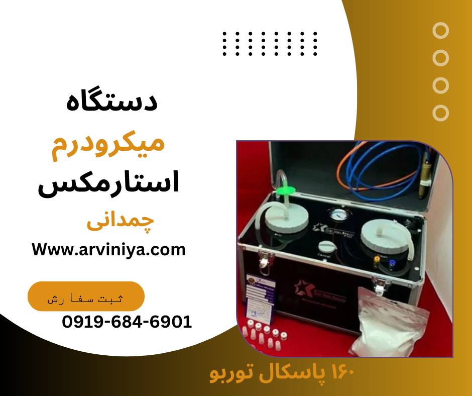 قیمت دستگاه لایه بردار میکرودرم کلینیکی و سالنی