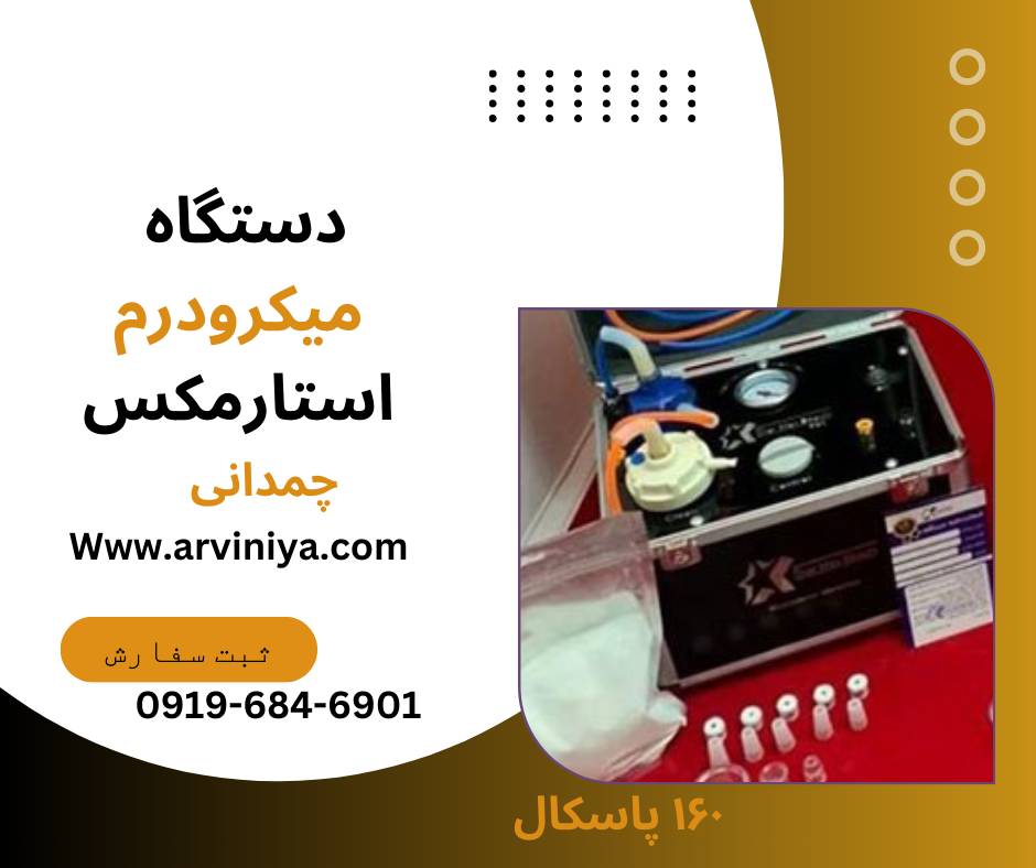 قیمت دستگاه لایه بردار میکرودرم کلینیکی و سالنی