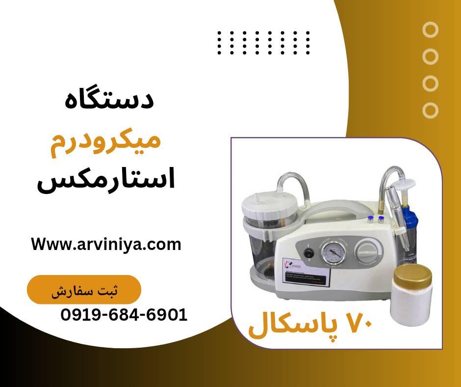 قیمت دستگاه لایه بردار میکرودرم کلینیکی و سالنی
