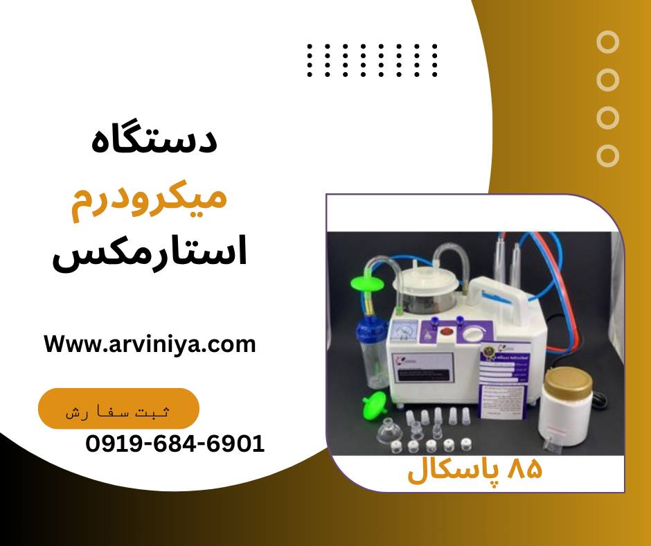 قیمت دستگاه لایه بردار میکرودرم کلینیکی و سالنی
