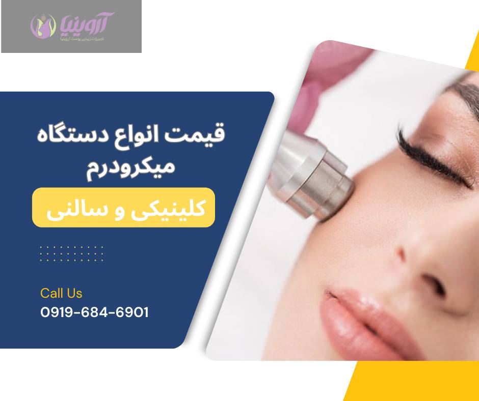 قیمت دستگاه لایه بردار میکرودرم کلینیکی و سالنی