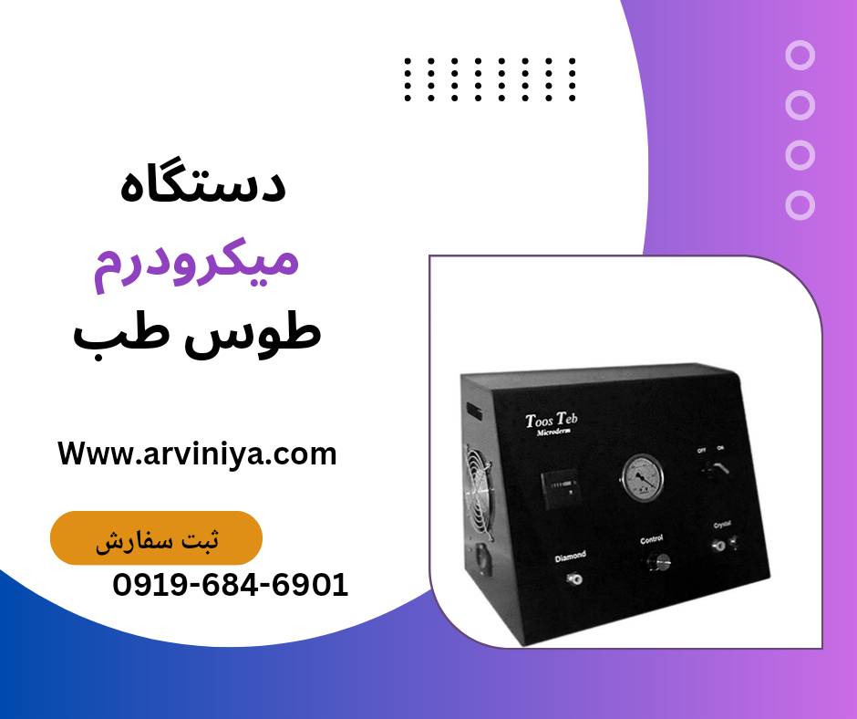 قیمت دستگاه لایه بردار میکرودرم کلینیکی و سالنی