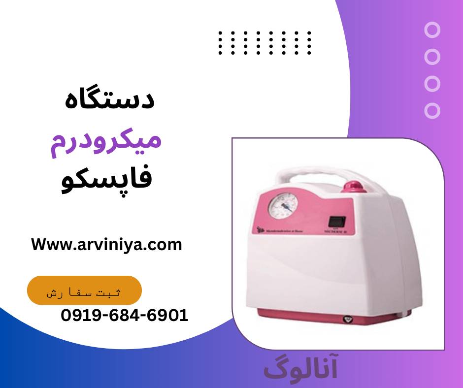 قیمت دستگاه لایه بردار میکرودرم کلینیکی و سالنی