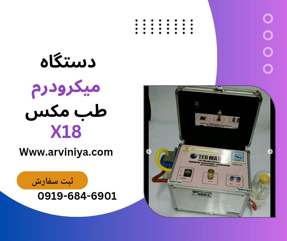 قیمت دستگاه لایه بردار میکرودرم کلینیکی و سالنی