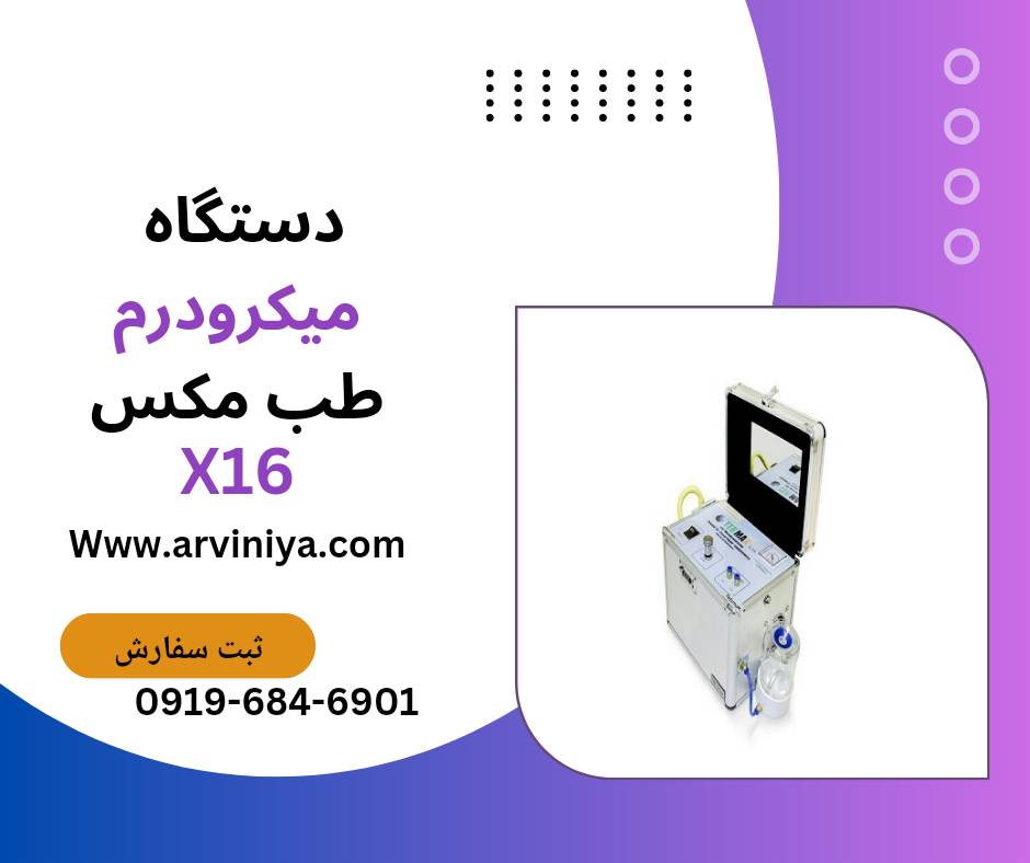 قیمت دستگاه لایه بردار میکرودرم کلینیکی و سالنی