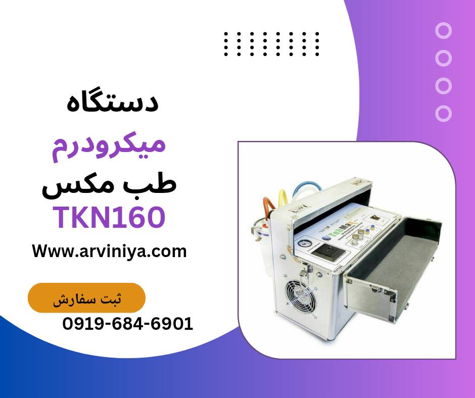 قیمت دستگاه لایه بردار میکرودرم کلینیکی و سالنی