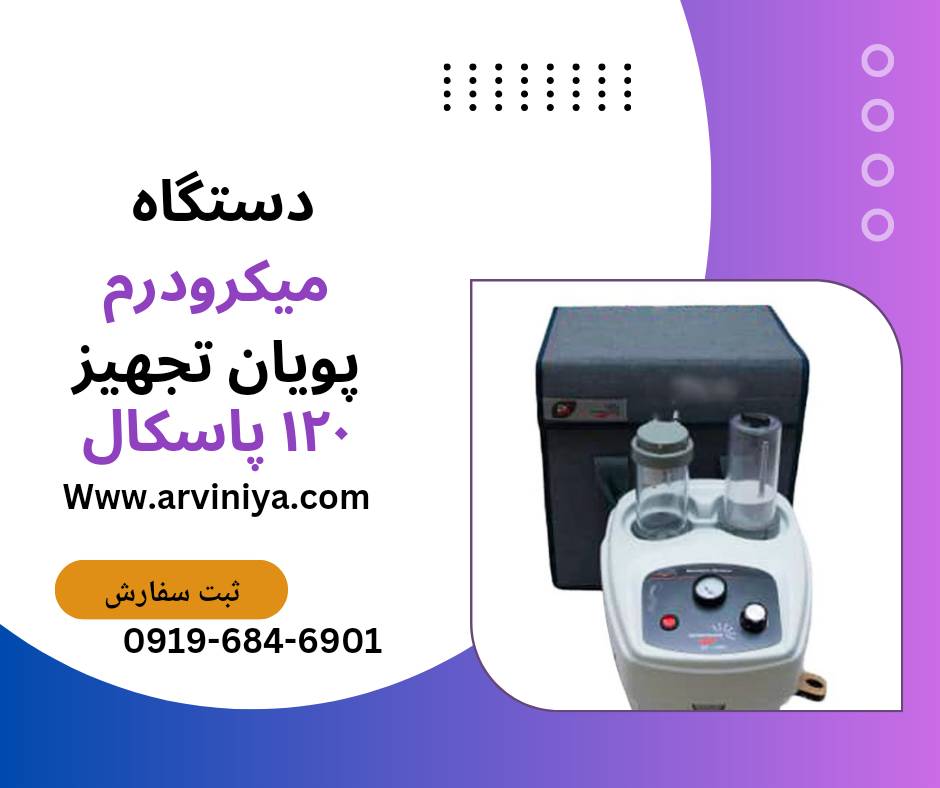 قیمت دستگاه لایه بردار میکرودرم کلینیکی و سالنی