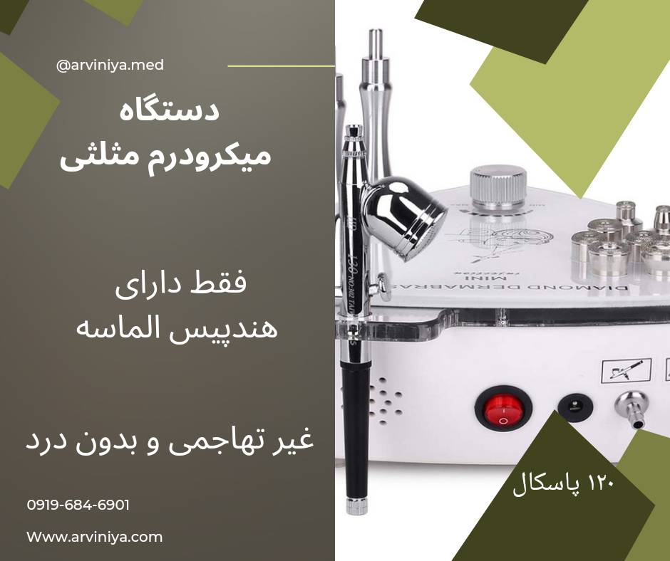 قیمت دستگاه میکرودرم صورت
