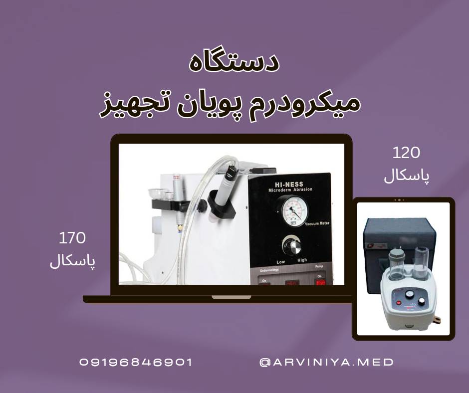 قیمت دستگاه میکرودرم صورت