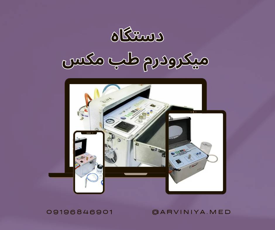 قیمت دستگاه میکرودرم صورت