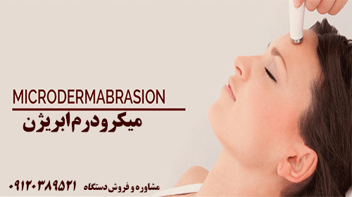 قیمت دستگاه میکرودرم پوست
