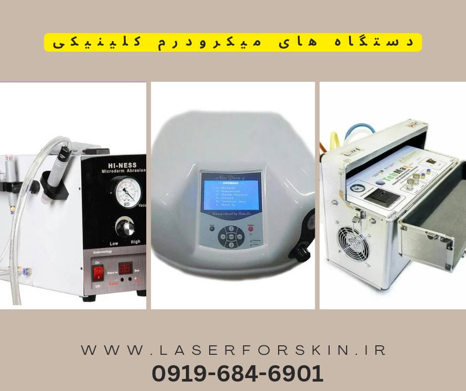 قیمت دستگاه میکرودرم کلینیکی