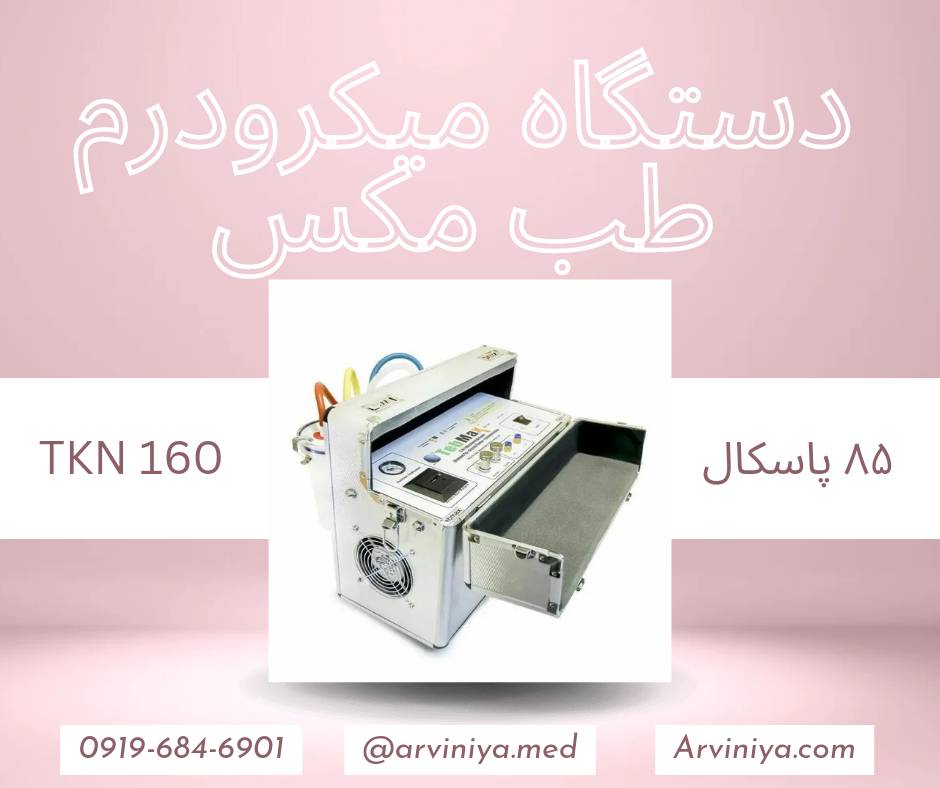 قیمت دستگاه میکرودرم کلینیکی طب مکس