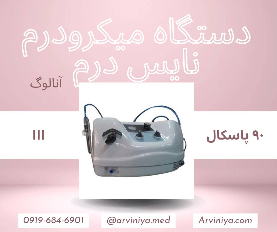 قیمت دستگاه میکرودرم کلینیکی نایس درم