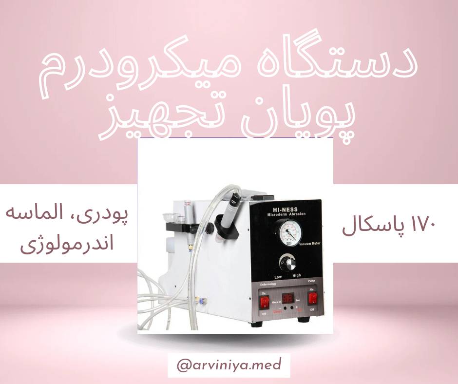 قیمت دستگاه میکرودرم کلینیکی پویان تجهیز