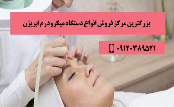 خرید دستگاه میکرودرم ابریژن کلینیکی