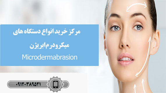خرید دستگاه میکرودرم ابریژن