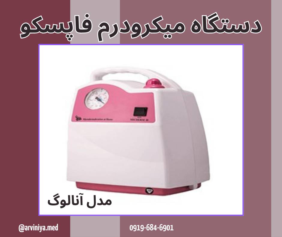 میکرودرم ابریژن فاپسکو با قیمت مناسب