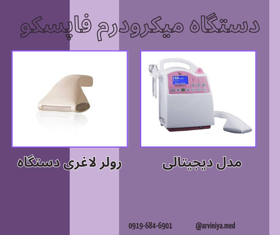 میکرودرم ابریژن فاپسکو با قیمت مناسب