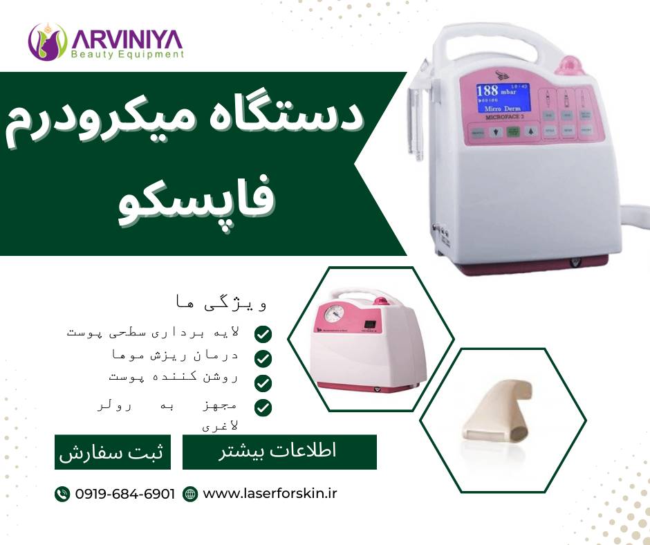 میکرودرم ابریژن فاپسکو با قیمت مناسب