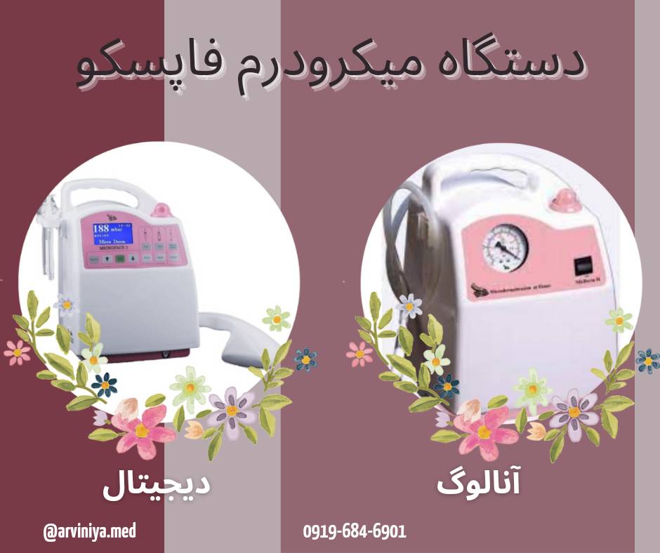 میکرودرم ابریژن فاپسکو با قیمت مناسب