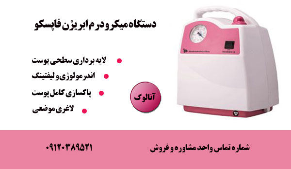 قیمت دستگاه میکرودرم ابریژن فاپسکو