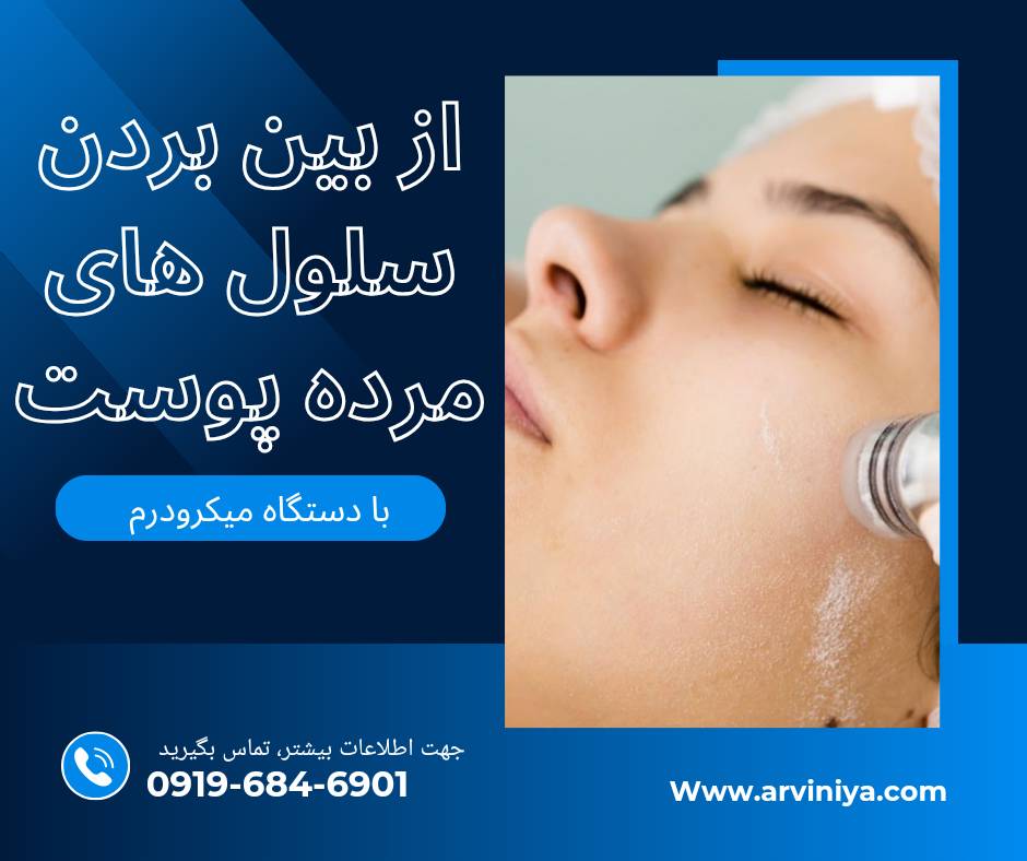 میکرودرم نایس درم حرفه ای ترین دستگاه میکرودرم ابریژن