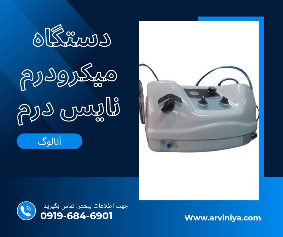 میکرودرم نایس درم حرفه ای ترین دستگاه میکرودرم ابریژن