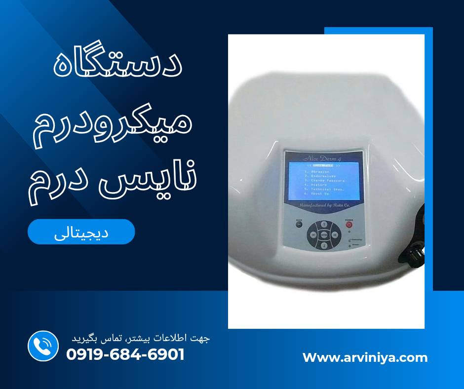 میکرودرم نایس درم حرفه ای ترین دستگاه میکرودرم ابریژن