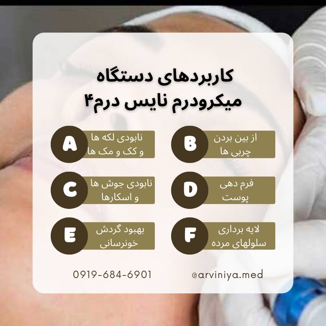 کاربردهای دستگاه میکرودرم کلینیکی