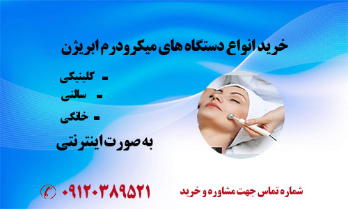 خرید اینترنتی دستگاه میکرودرم ابریژن