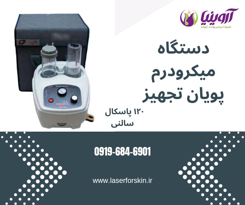 خرید دستگاه میکرودرم ابریژن